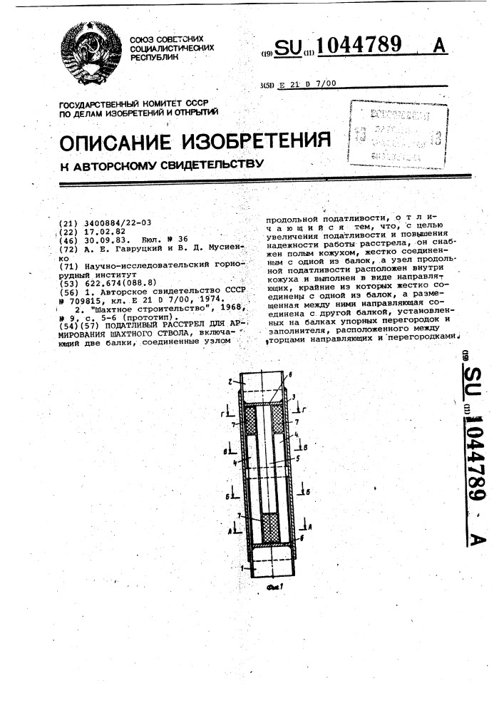 Податливый расстрел для армирования шахтного ствола (патент 1044789)