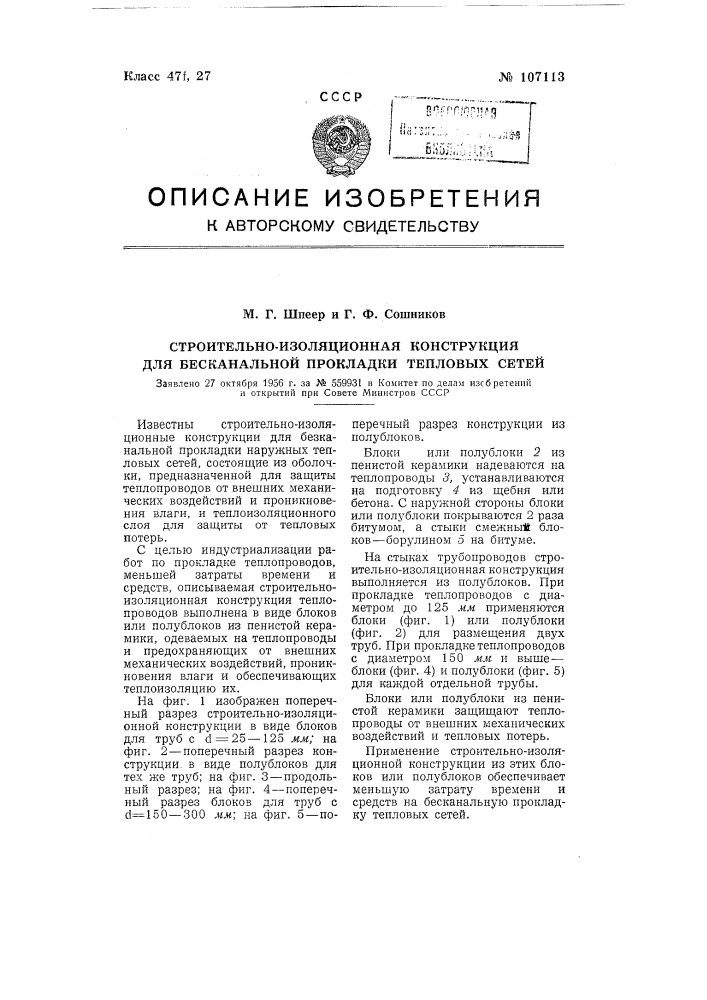 Строительно-изоляционная конструкция для бесканальной прокладки тепловых сетей (патент 107113)