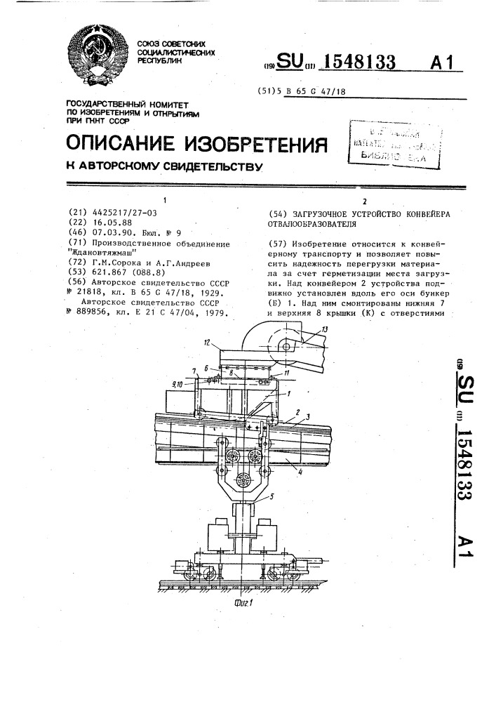 Загрузочное устройство конвейера отвалообразователя (патент 1548133)