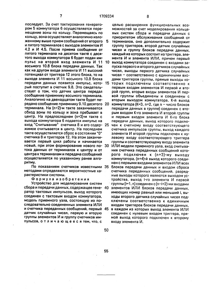 Устройство для моделирования систем сбора и передачи данных (патент 1709334)