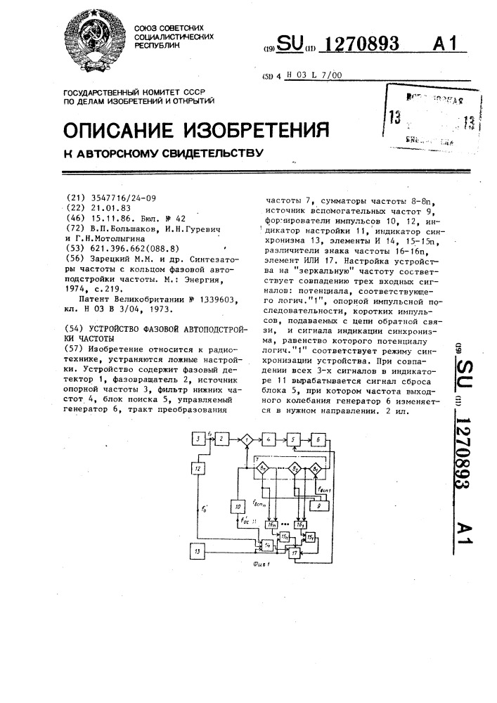 Устройство фазовой автоподстройки частоты (патент 1270893)