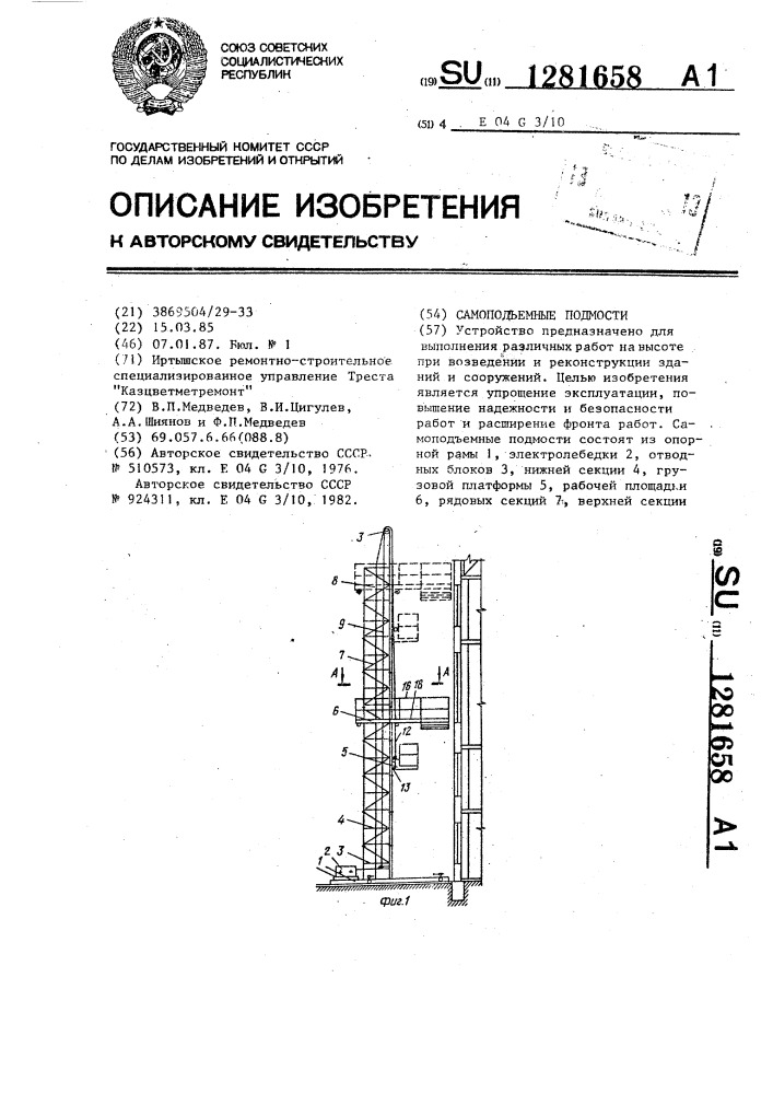 Самоподъемные подмости (патент 1281658)