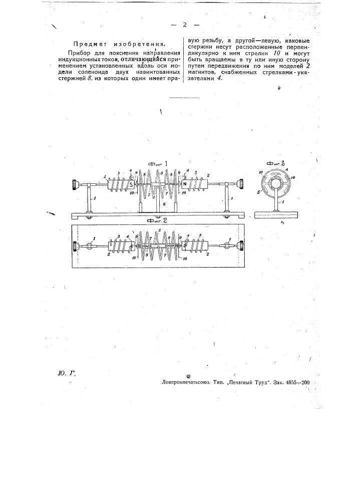 Прибор для пояснения направления индукционных токов (патент 28353)