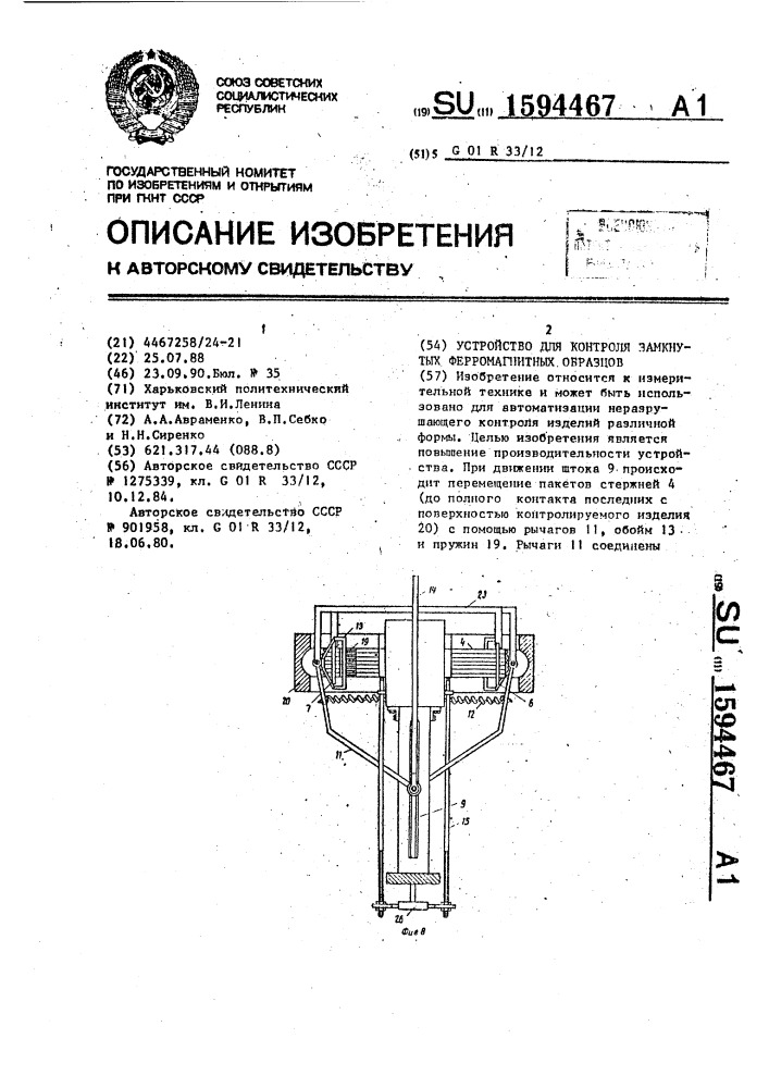 Устройство для контроля замкнутых ферромагнитных образцов (патент 1594467)