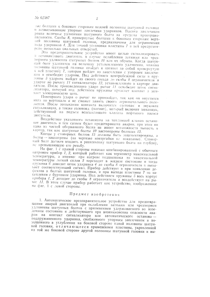 Автоматическое предохранительное устройство для предотвращения аварий двигателей при ослаблении затяжки или чрезмерном удлинении шатанных болтов (патент 62387)