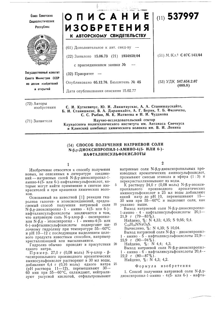 Способ получения натриевой соли -диоксипропил-1-амино-4/5- или 6-/-нафталинсульфокислоты (патент 537997)