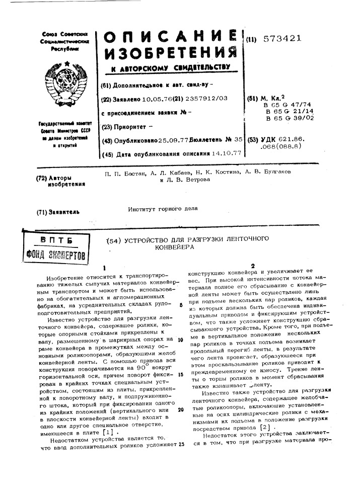 "устройство для разгрузки ленточного конвейера (патент 573421)