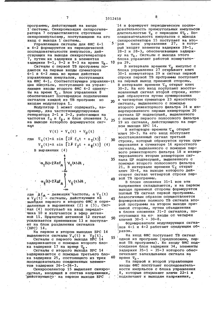 Система для одновременной передачи и приема двух телевизионных программ (патент 1012458)