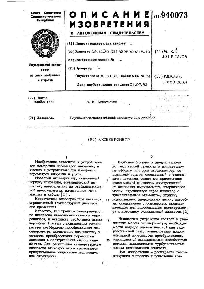 Акселерометр (патент 940073)