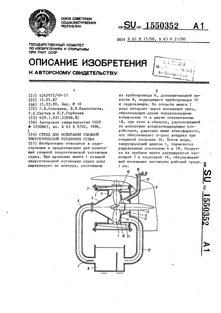 Стенд для испытания главной энергетической установки судна (патент 1550352)