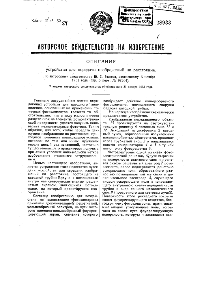 Устройство для передачи изображений на расстояние (патент 28933)