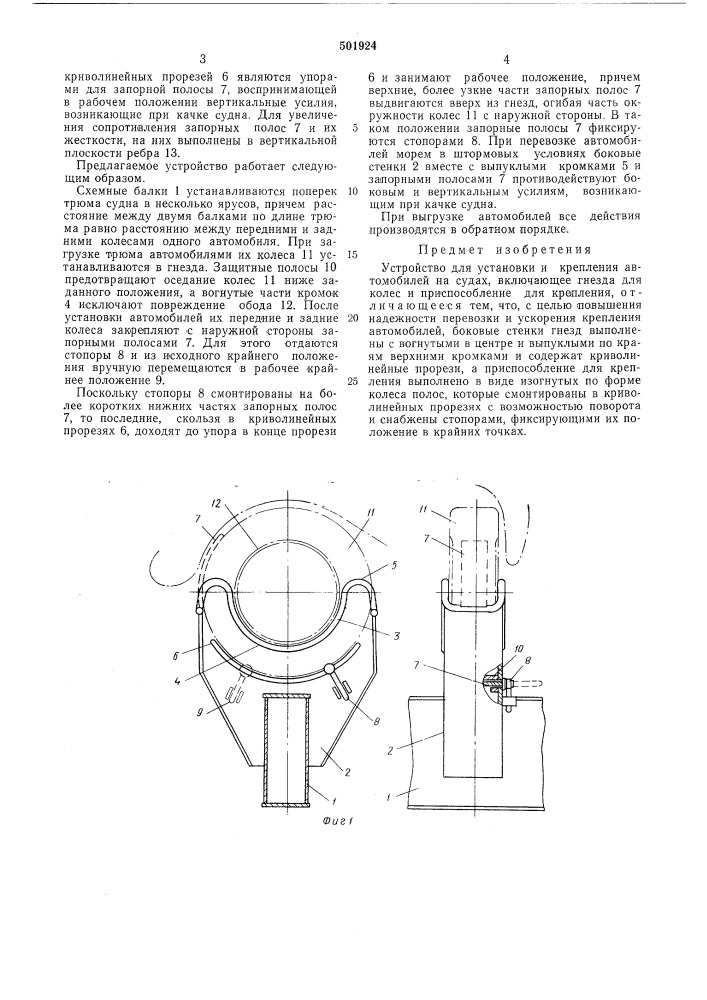 Устройство для установки и крепления автомобилей на суднах (патент 501924)