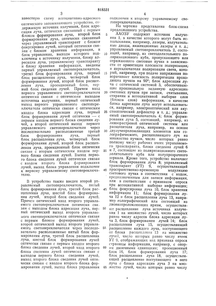 Ассоциативно-адресное оптическоезапоминающее устройство (патент 818331)