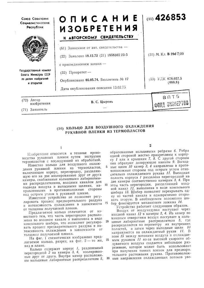 Кольцо для воздушного охлаждения рукавной пленки из термопластов (патент 426853)