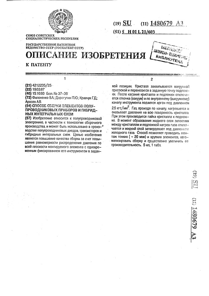 Способ сборки элементов полупроводниковых приборов и гибридных интегральных схем (патент 1480679)