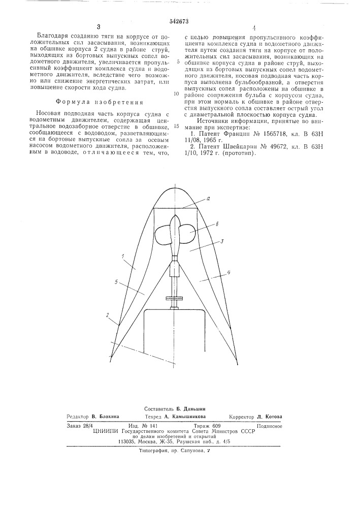 Носовая подводная часть корпуса судна с водометным движителем (патент 542673)
