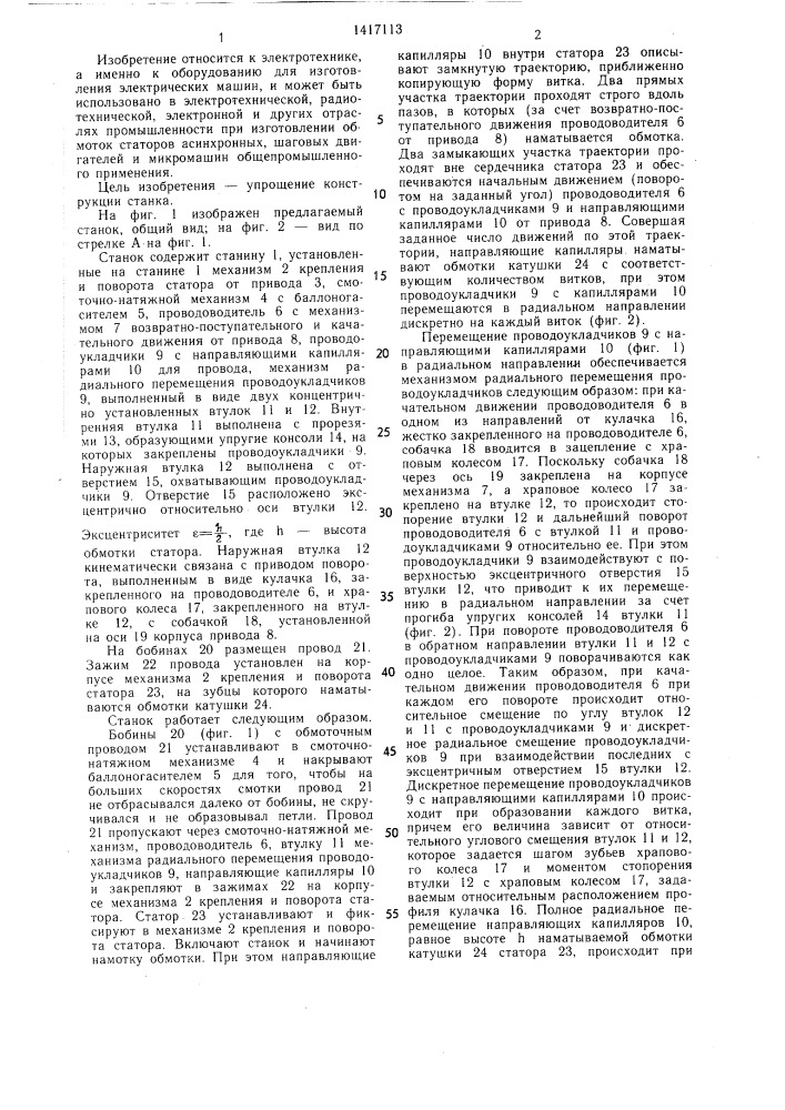 Станок для намотки обмоток статоров электрических машин (патент 1417113)