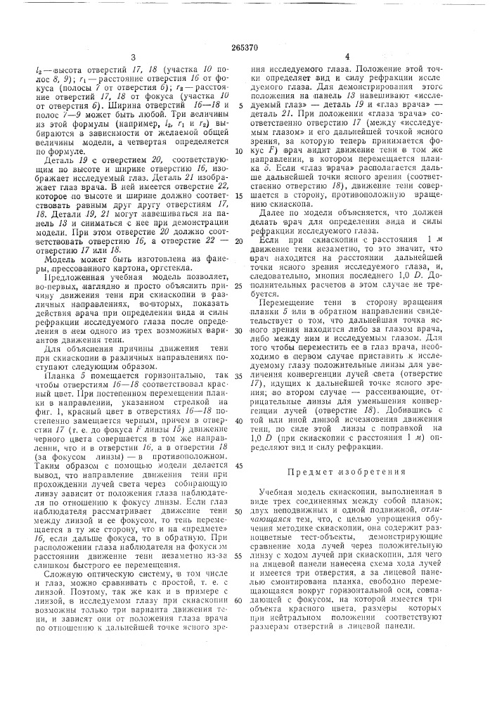 Учебная модель скиаскопии (патент 265370)