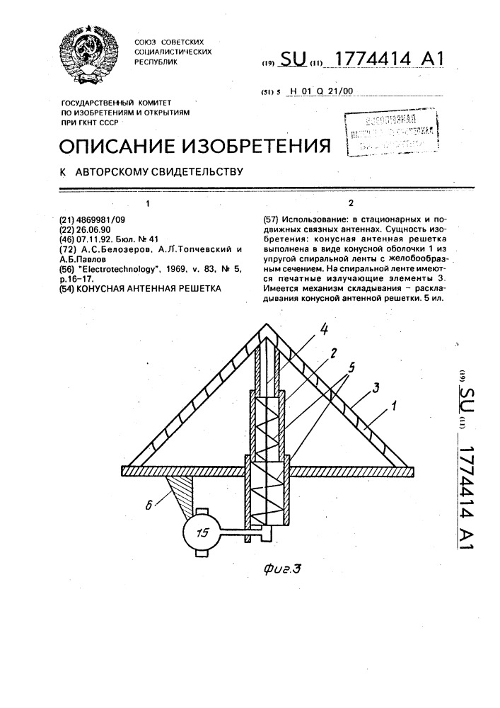 Конусная антенная решетка (патент 1774414)