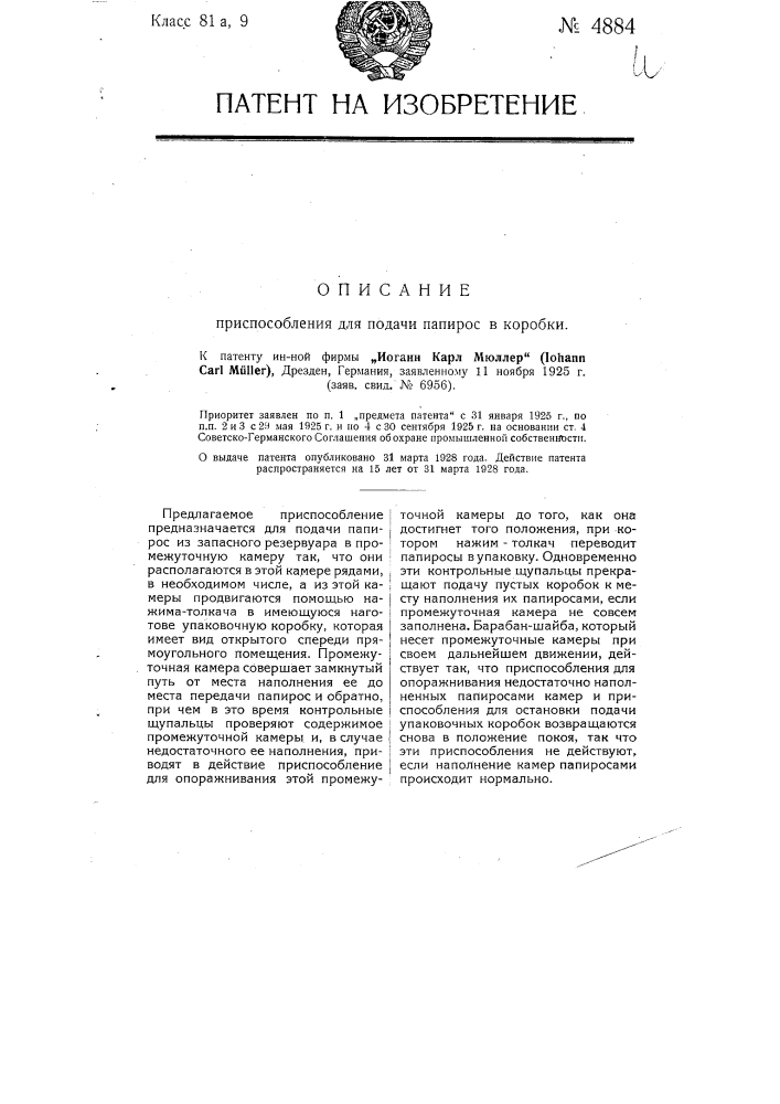 Приспособление для подачи папирос в коробки (патент 4884)
