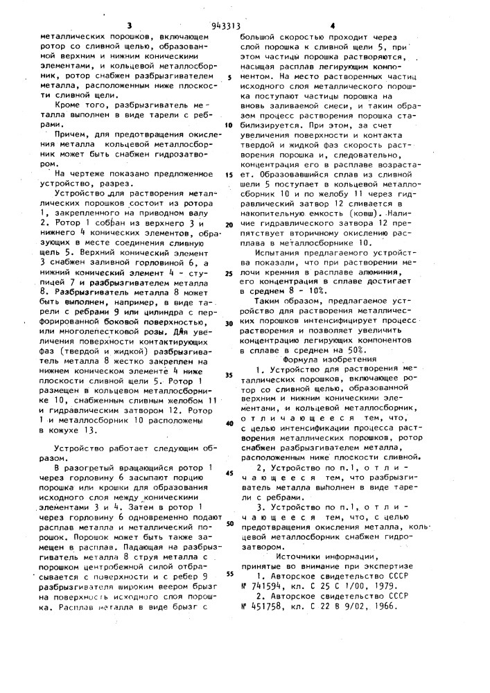 Устройство для растворения металлических порошков (патент 943313)