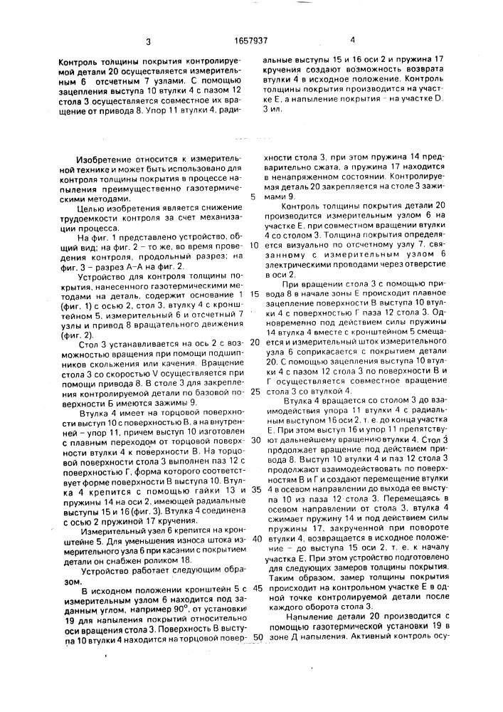 Устройство для контроля толщины покрытия в процессе напыления (патент 1657937)