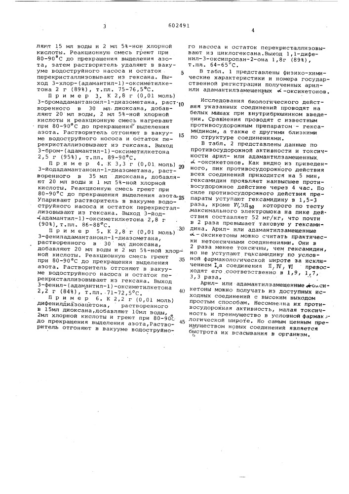 Арил-или адамантилзамещенные оксикетоны,проявляющие противосудорожную активность (патент 602491)