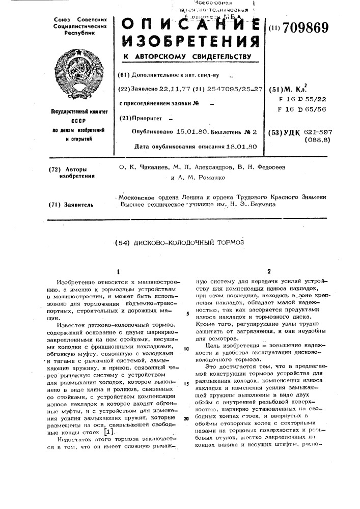 Дисково-колодочный тормоз (патент 709869)