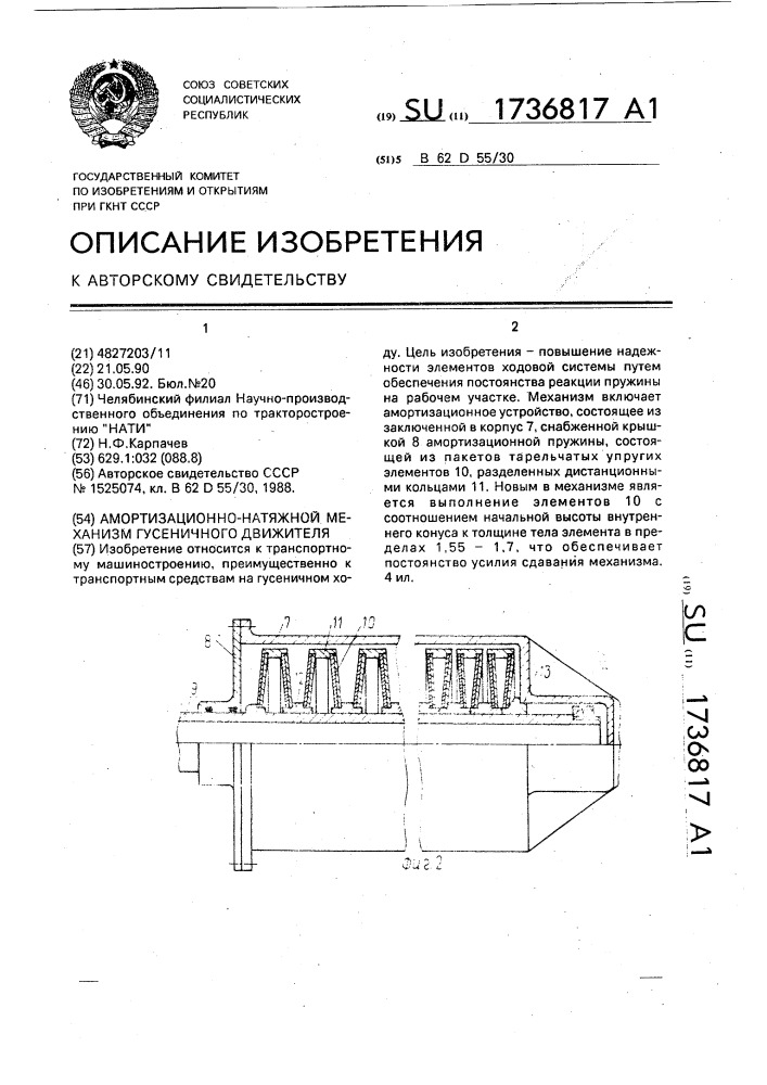 Амортизационно-натяжной механизм гусеничного движителя (патент 1736817)