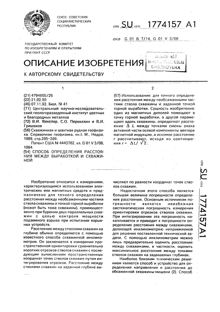 Способ определения расстояния между выработкой и скважиной (патент 1774157)