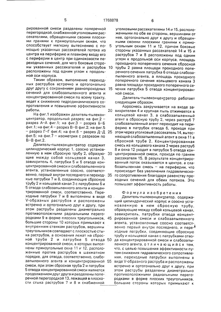Делитель-пылеконцентратор (патент 1768878)