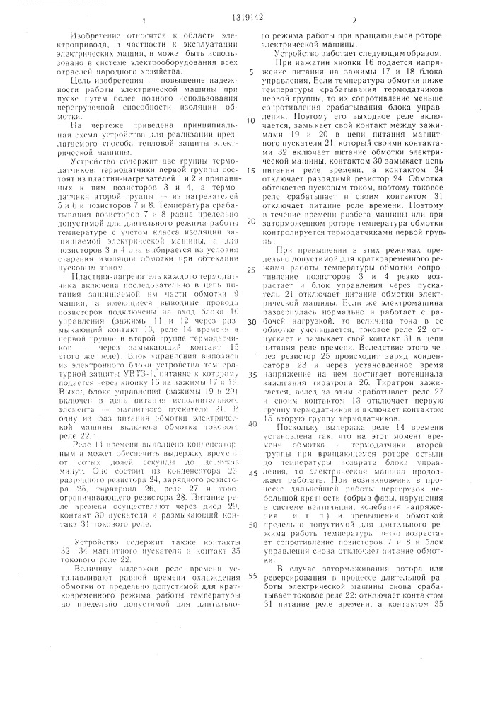 Способ тепловой защиты электрической машины (патент 1319142)