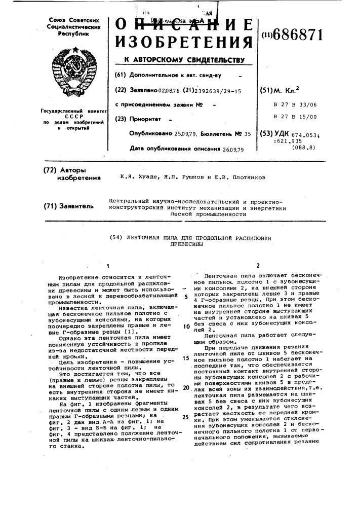 Ленточная пила для продольной распиловки древесины (патент 686871)