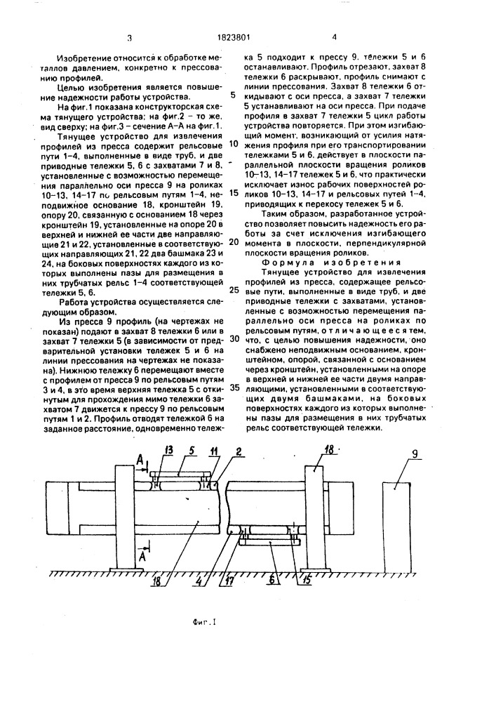 Тянущее устройство для извлечения профилей из пресса (патент 1823801)