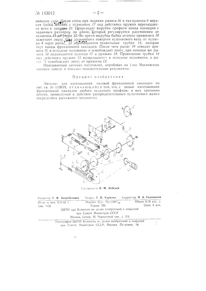 Автомат для изготовления часовой фрикционной накладки (патент 143012)