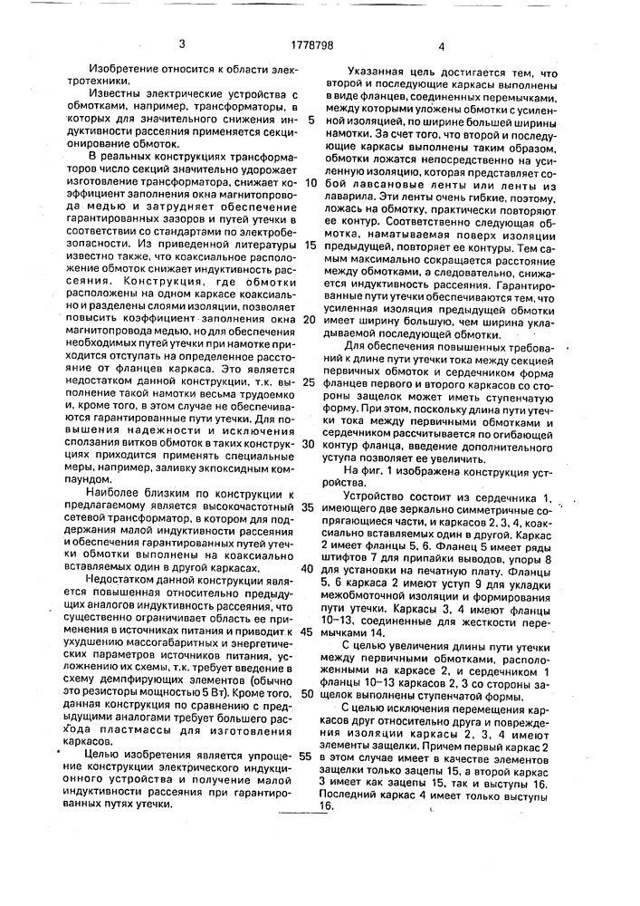 Электрическое индукционное устройство (патент 1778798)