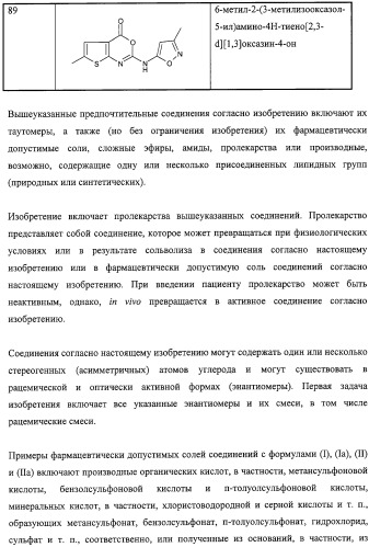 Тиено-(1,3)-оксазин-4-оны, обладающие ингибирующей активностью по отношению к липазе (патент 2324696)