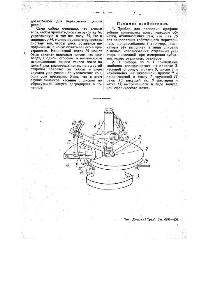 Прибор для проверки профиля зубцов конических колес методом обкатки (патент 45072)