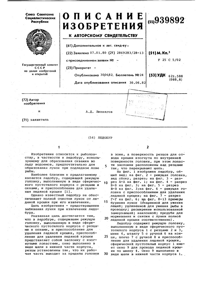 Ледобур (патент 939892)
