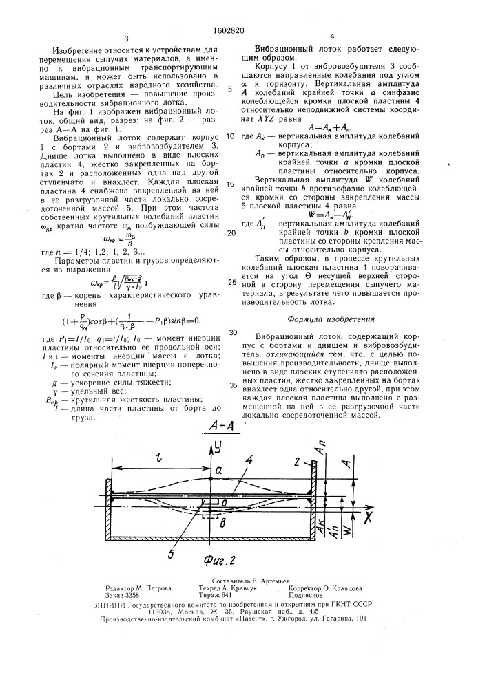 Вибрационный лоток (патент 1602820)