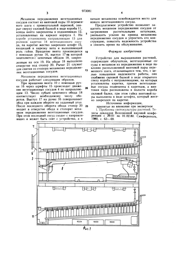 Устройство для выращивания растений (патент 973081)