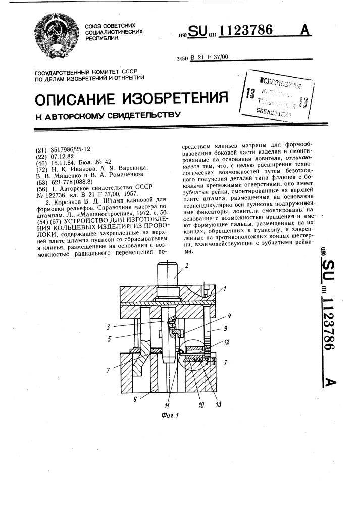 Устройство для изготовления кольцевых изделий из проволоки (патент 1123786)