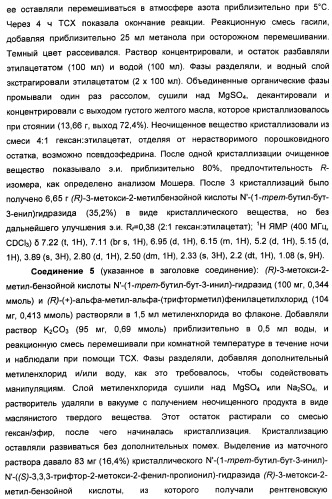 Хиральные диацилгидразиновые лиганды для модуляции экспрессии экзогенных генов с помощью экдизон-рецепторного комплекса (патент 2490253)