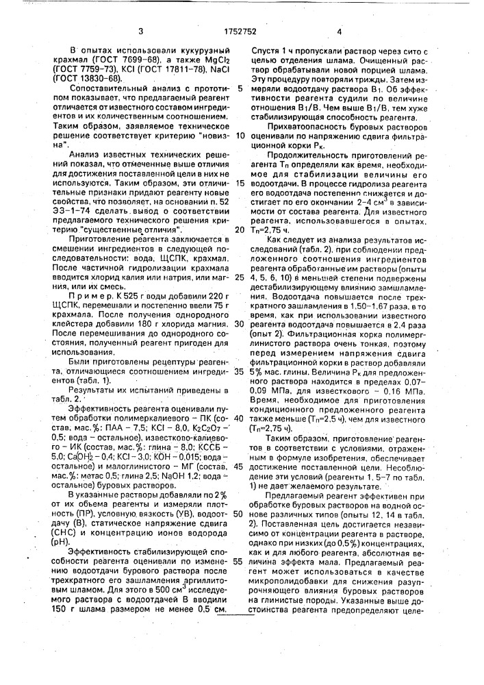 Реагент для обработки буровых растворов на водной основе (патент 1752752)
