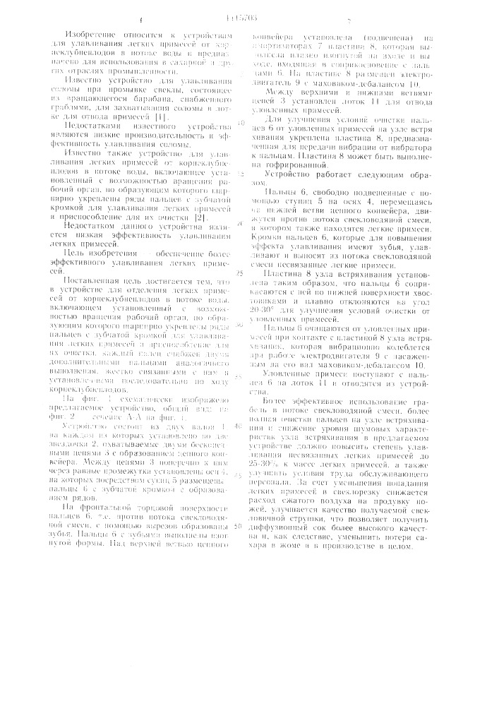 Устройство для отделения легких примесей от корнеклубнеплодов в потоке воды (патент 1115703)