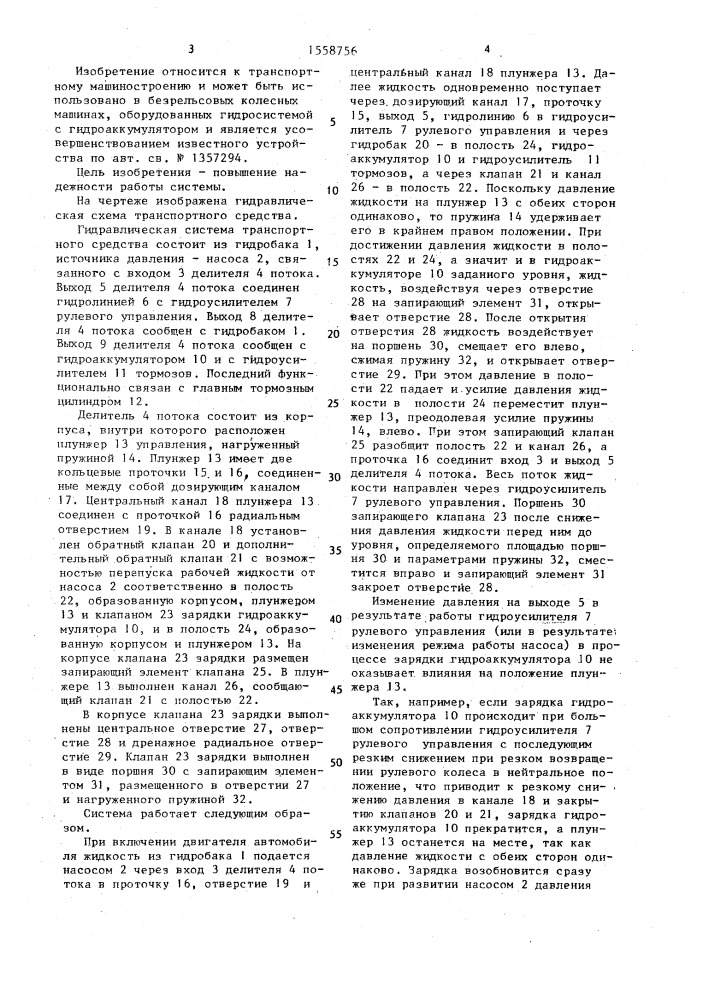 Гидравлическая система транспортного средства (патент 1558756)