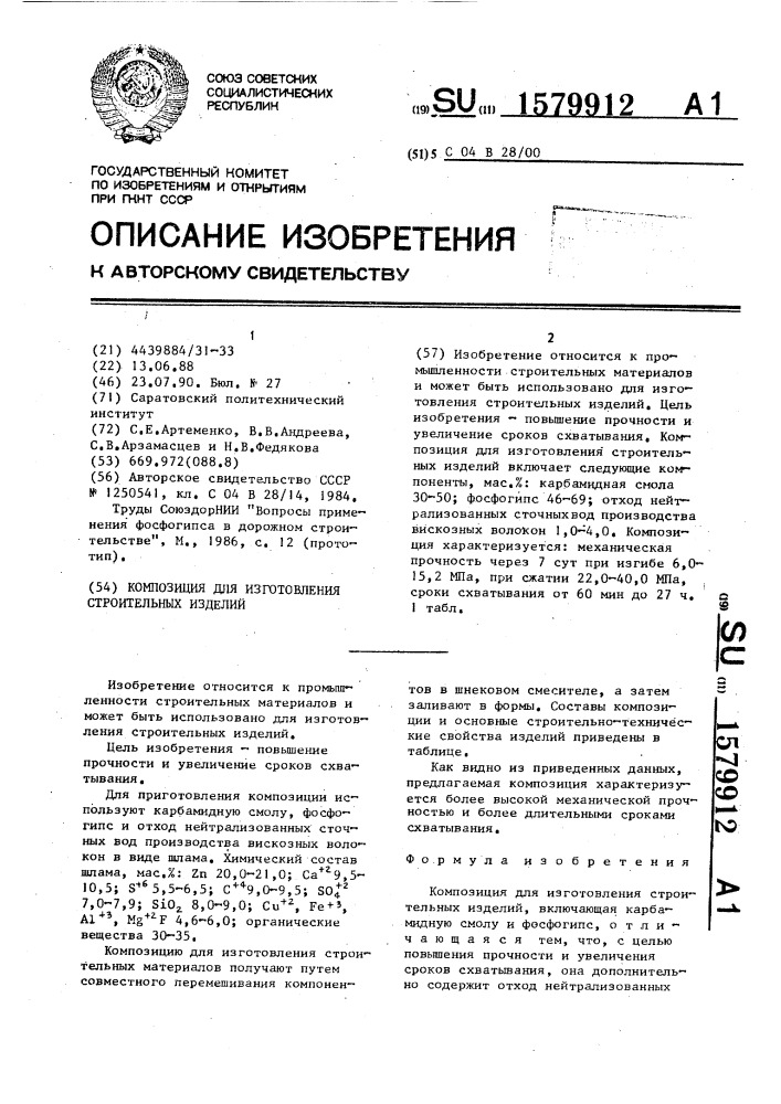 Композиция для изготовления строительных изделий (патент 1579912)