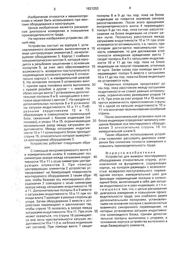 Устройство для выверки монтируемого оборудования относительно струны, установленной на фундаменте (патент 1631253)