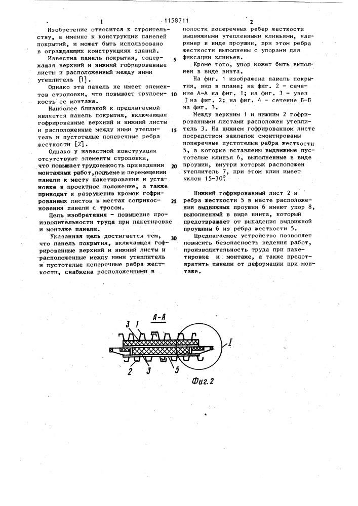 Панель покрытия (патент 1158711)