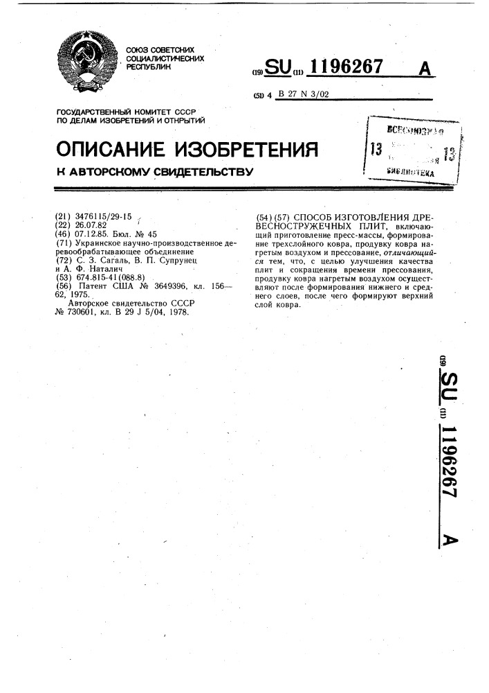 Способ изготовления древесно-стружечных плит (патент 1196267)